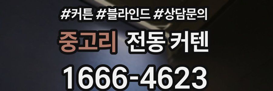 중고리 전동 커텐