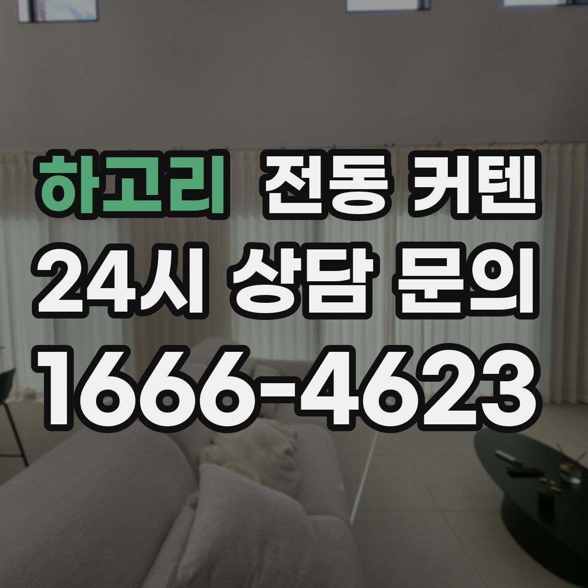 하고리 전동 커텐