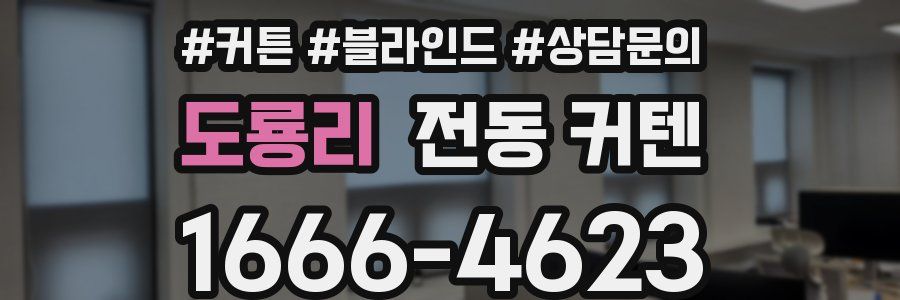 도룡리 전동 커텐
