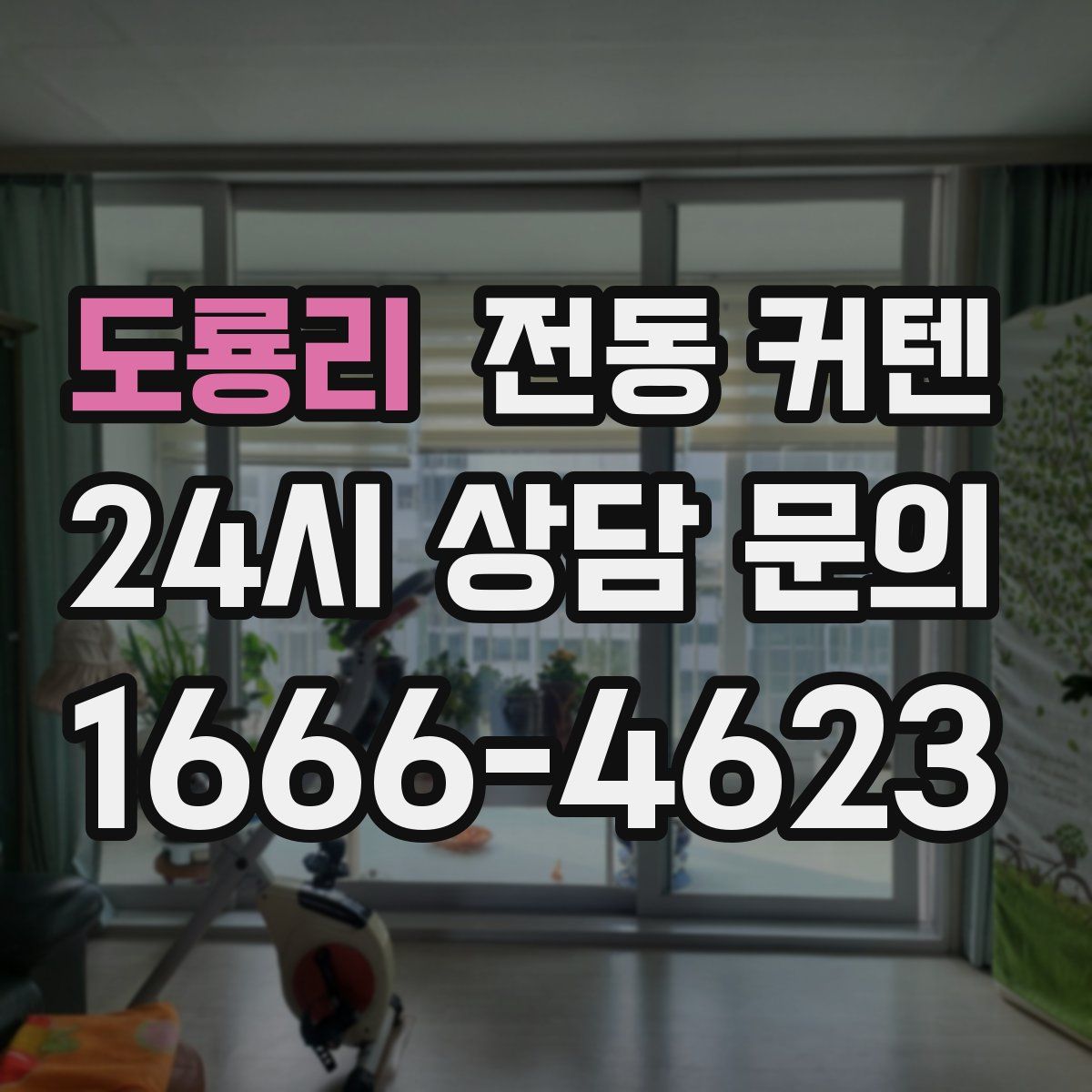 도룡리 전동 커텐