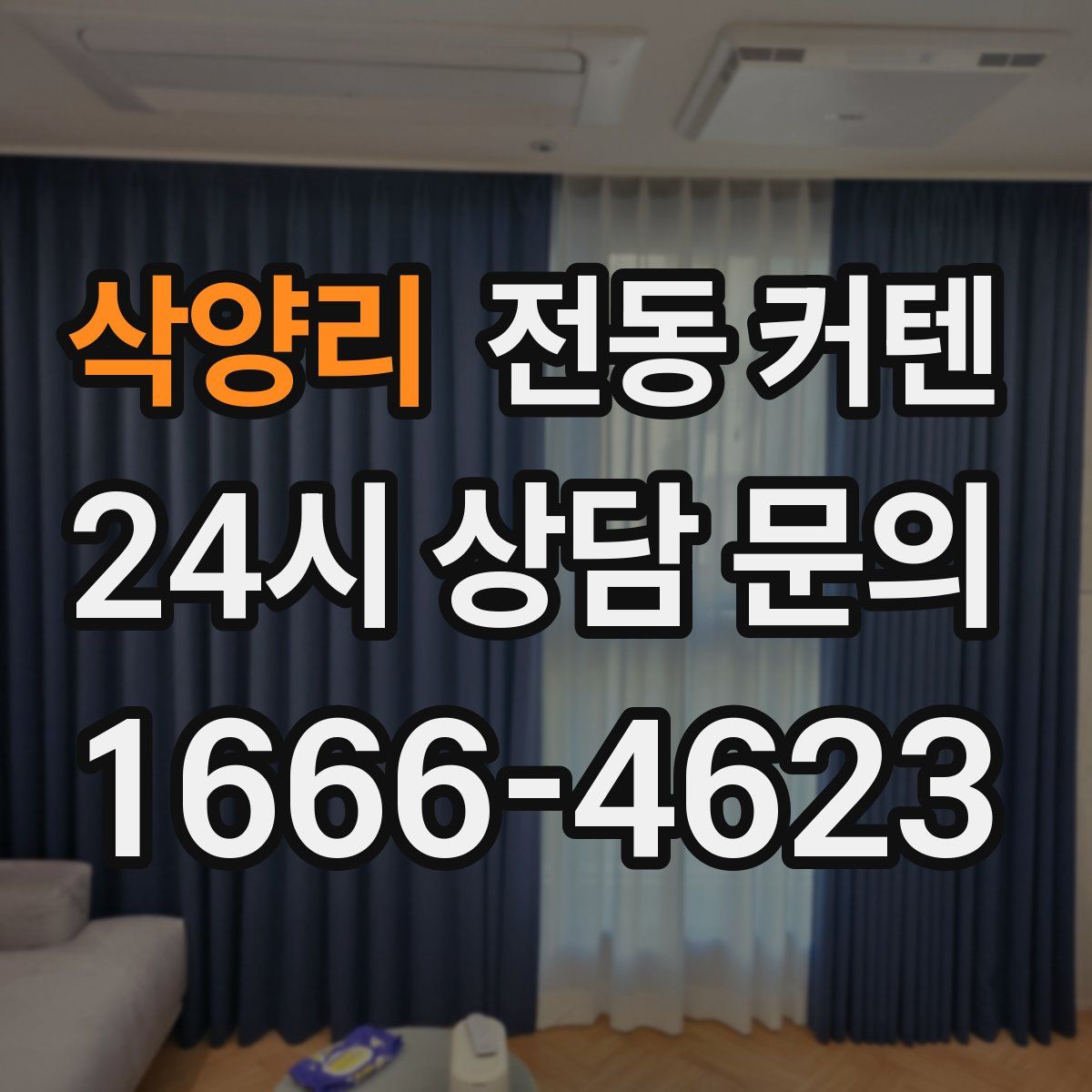삭양리 전동 커텐