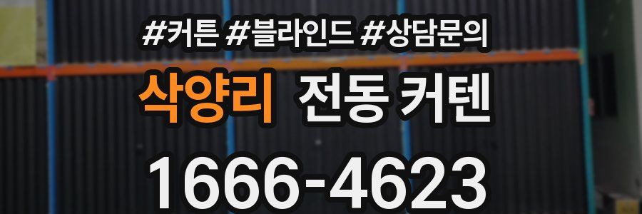 삭양리 전동 커텐