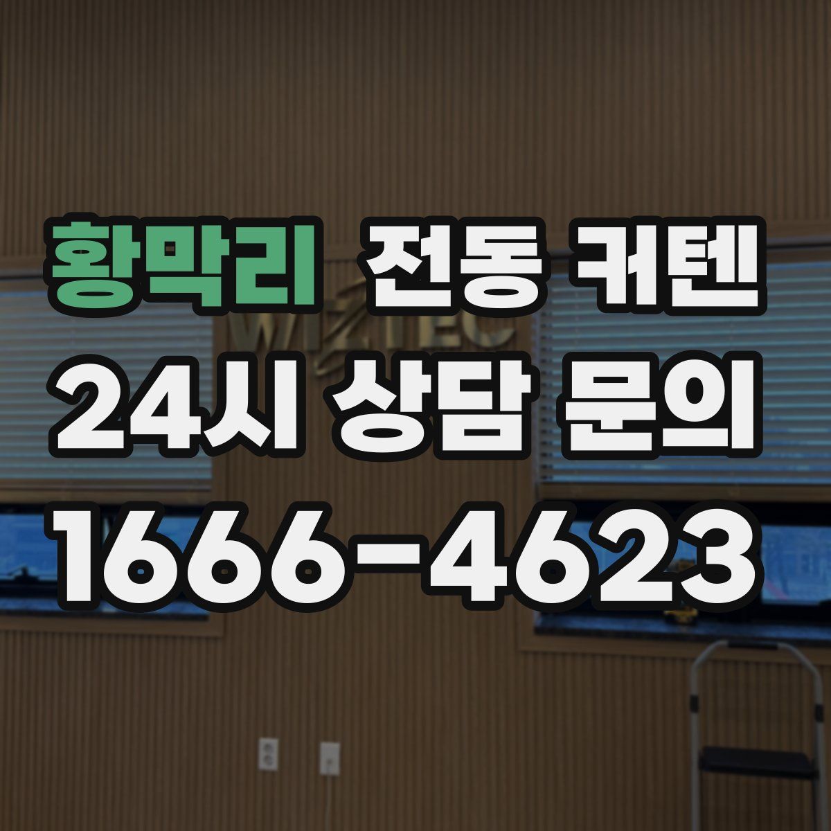 황막리 전동 커텐