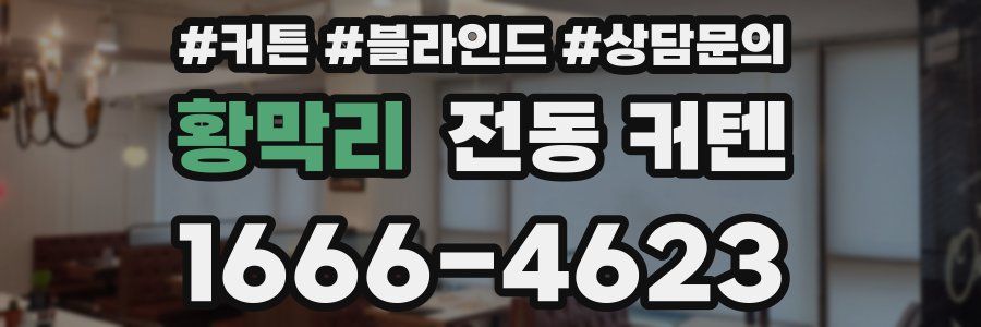 황막리 전동 커텐