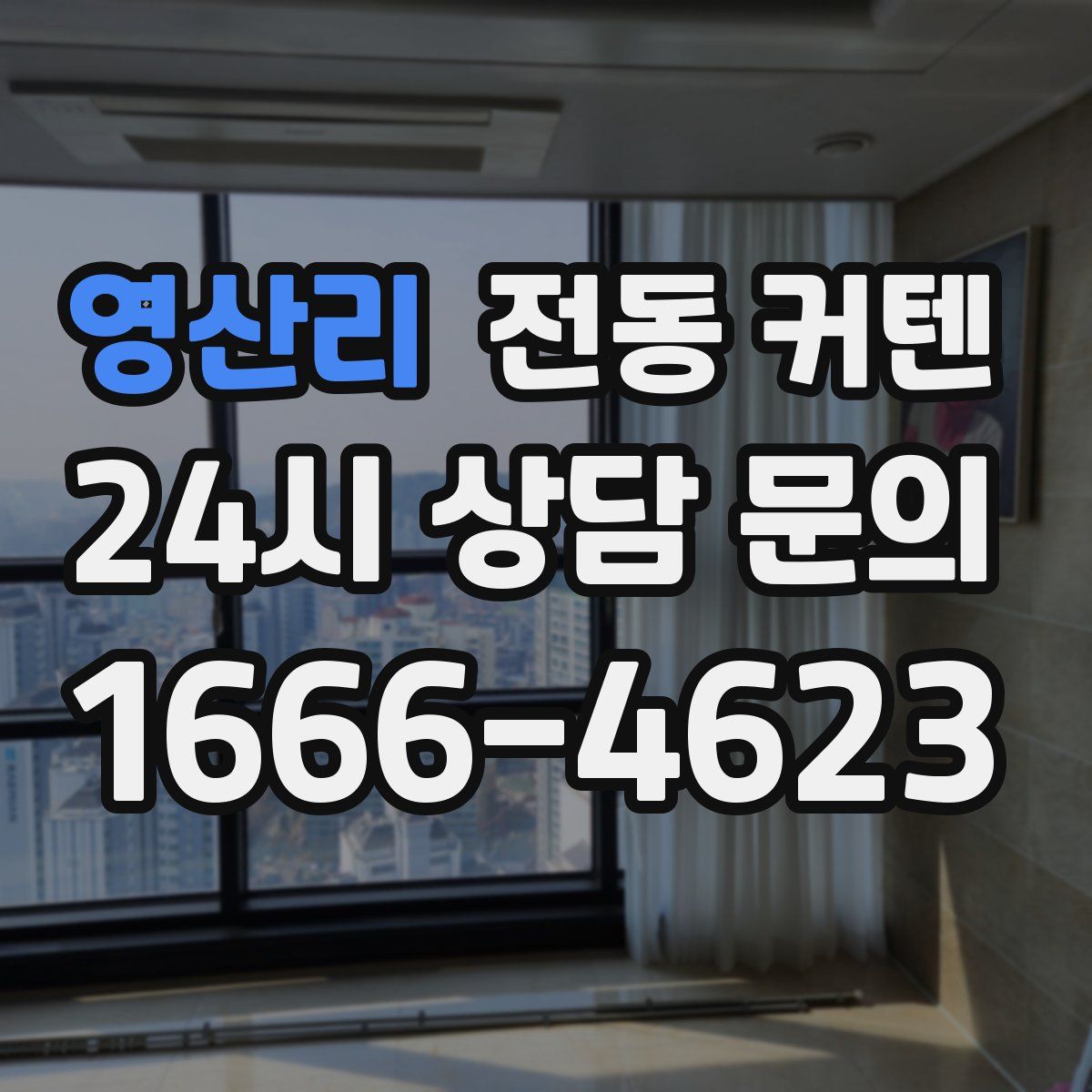 영산리 전동 커텐