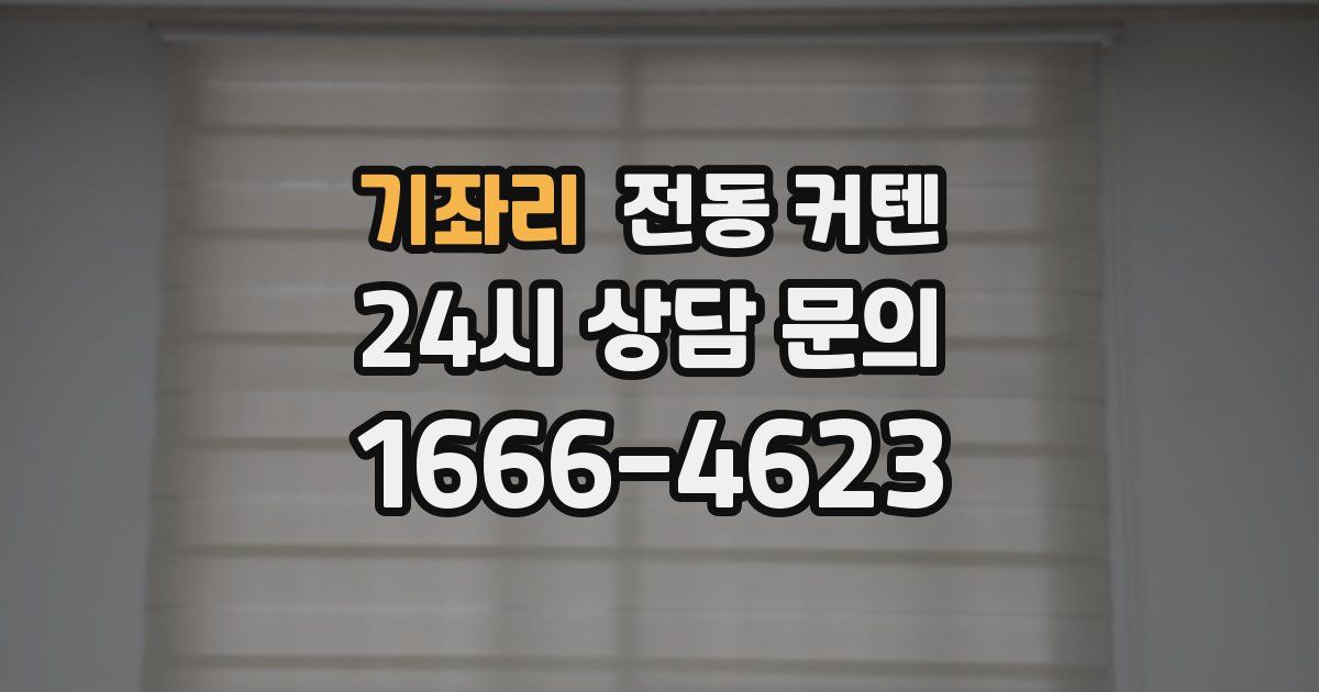 기좌리 전동 커텐
