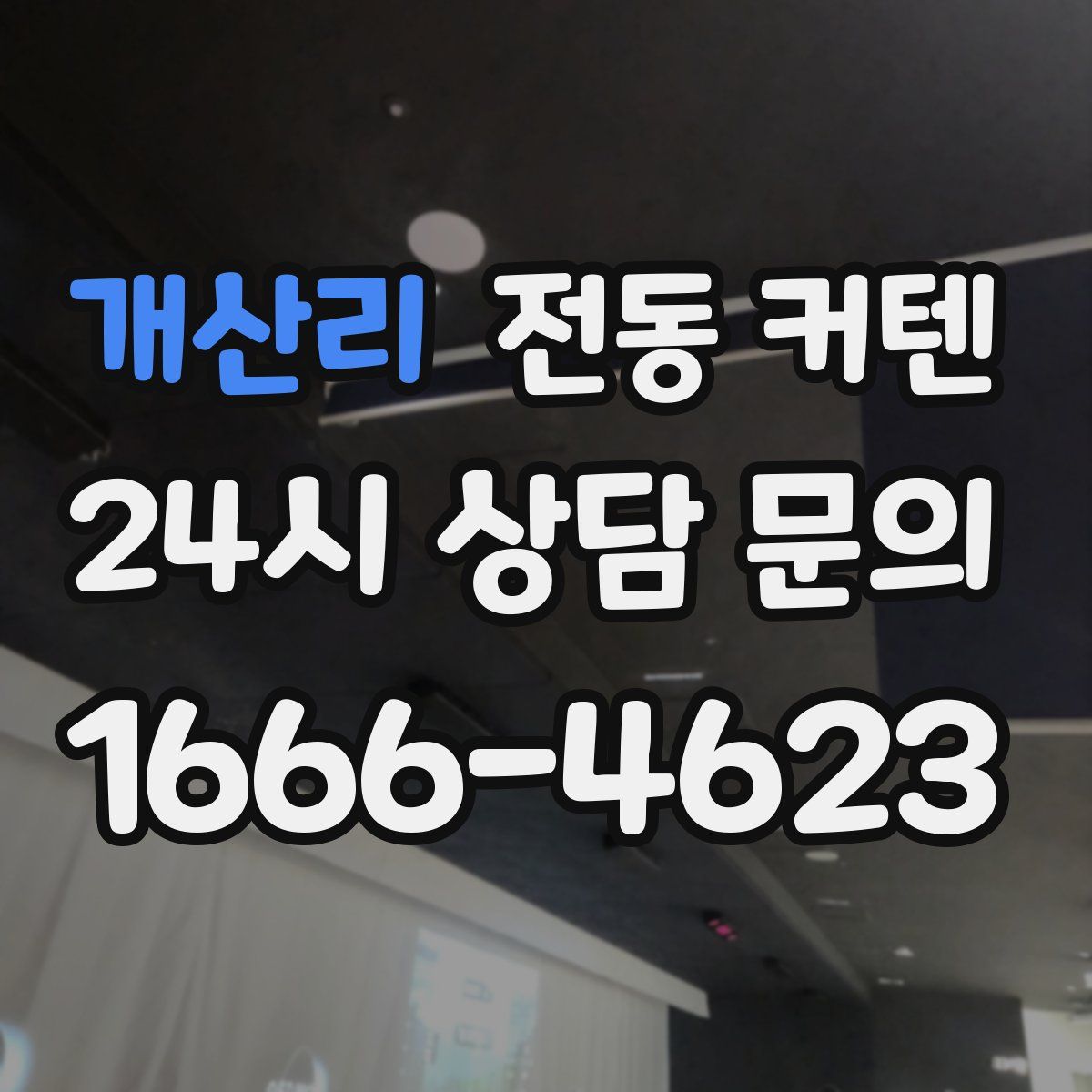 개산리 전동 커텐