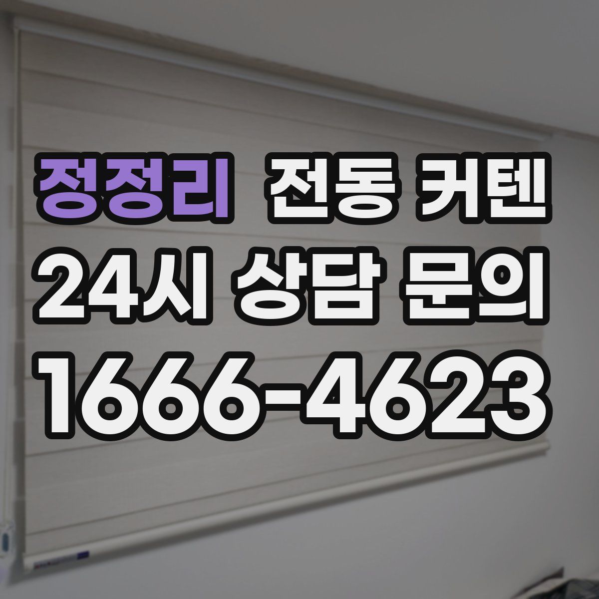 정정리 전동 커텐