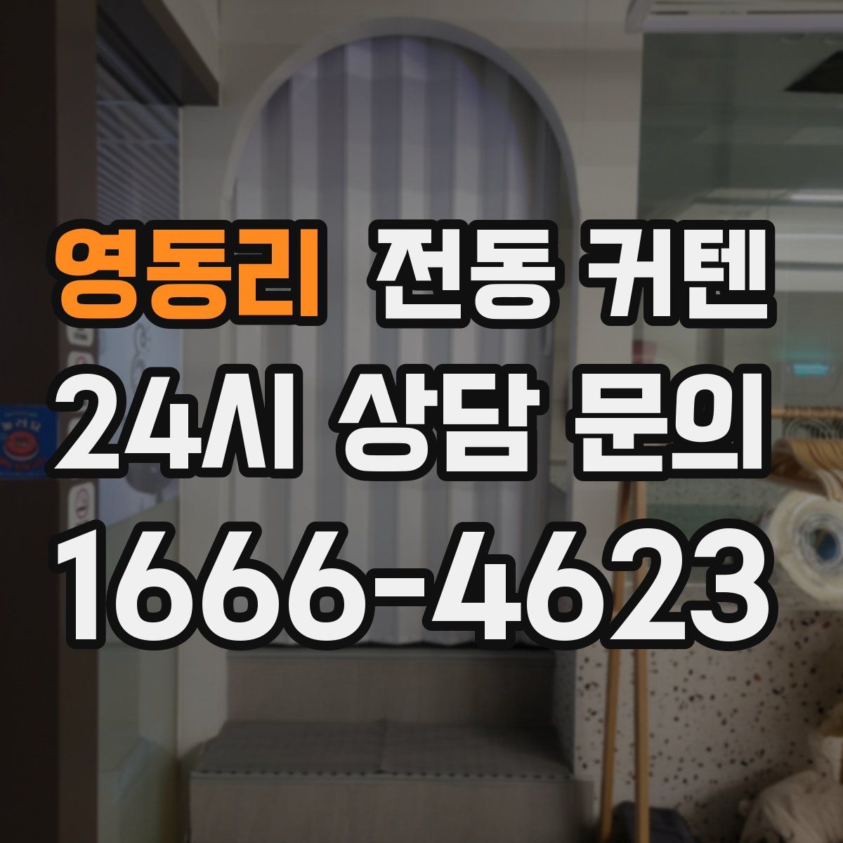 영동리 전동 커텐