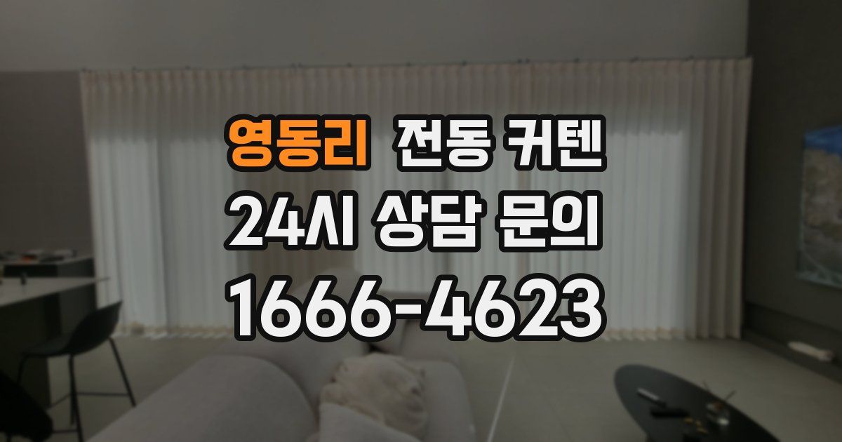 영동리 전동 커텐
