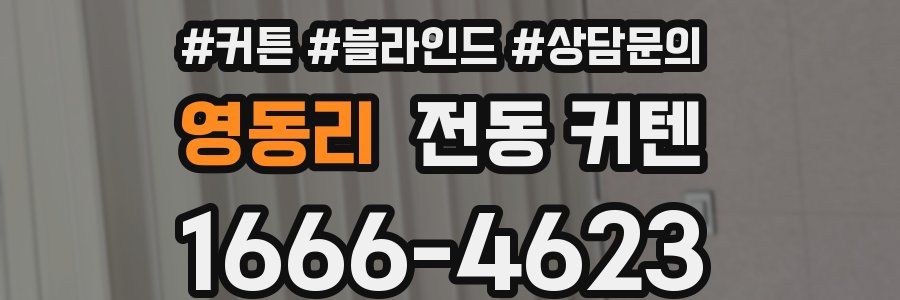 영동리 전동 커텐