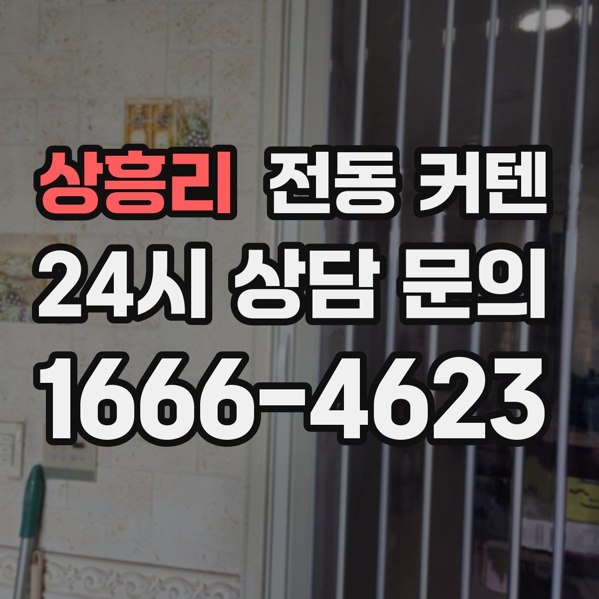 상흥리 전동 커텐