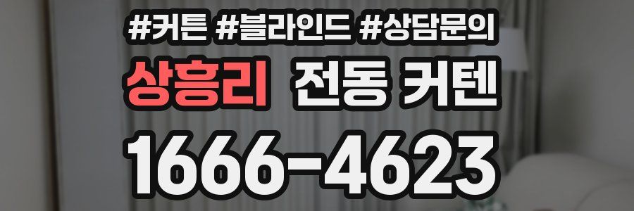 상흥리 전동 커텐