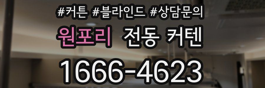 원포리 전동 커텐