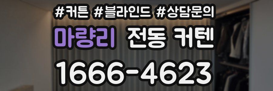마량리 전동 커텐