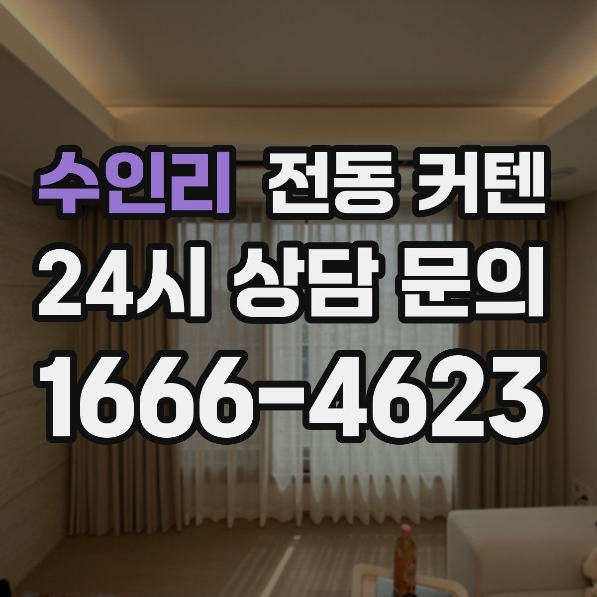 수인리 전동 커텐