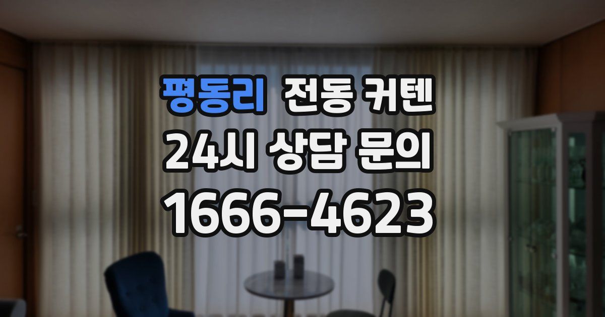 평동리 전동 커텐