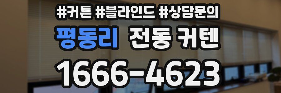 평동리 전동 커텐