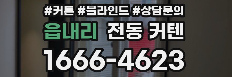 읍내리 전동 커텐