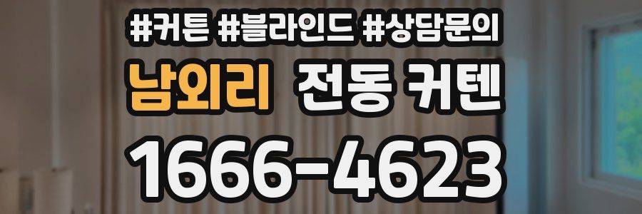 남외리 전동 커텐