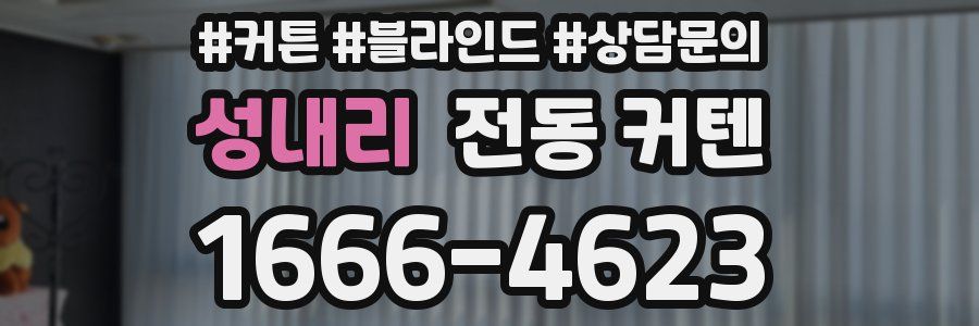 성내리 전동 커텐