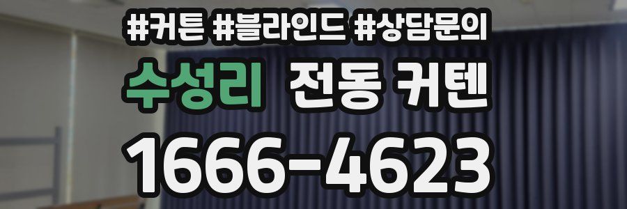 수성리 전동 커텐