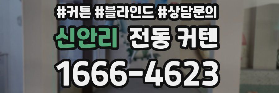 신안리 전동 커텐