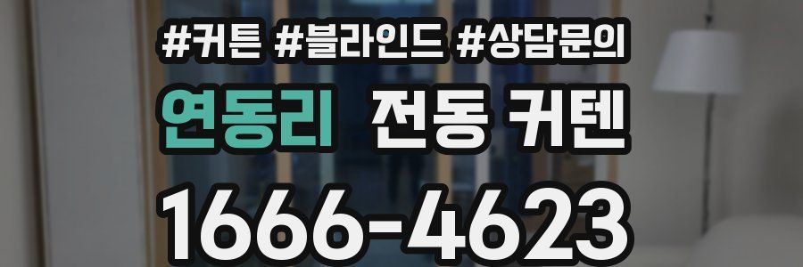 연동리 전동 커텐