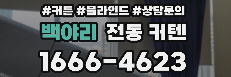 백야리 전동 커텐