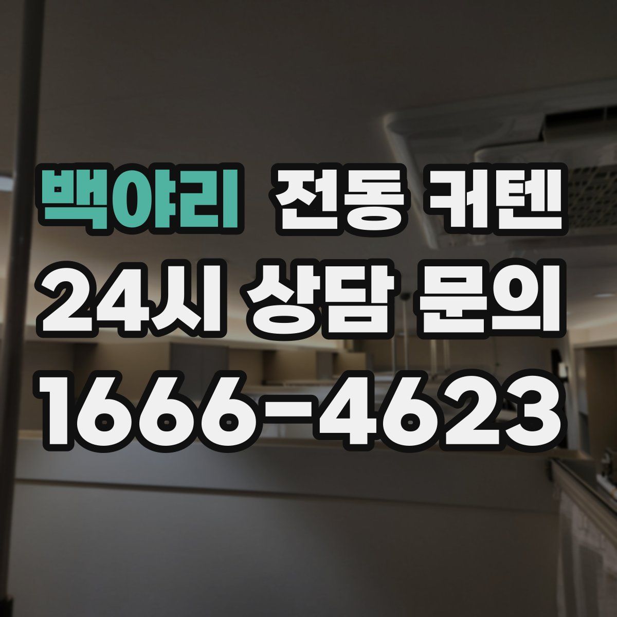 백야리 전동 커텐