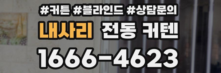 내사리 전동 커텐