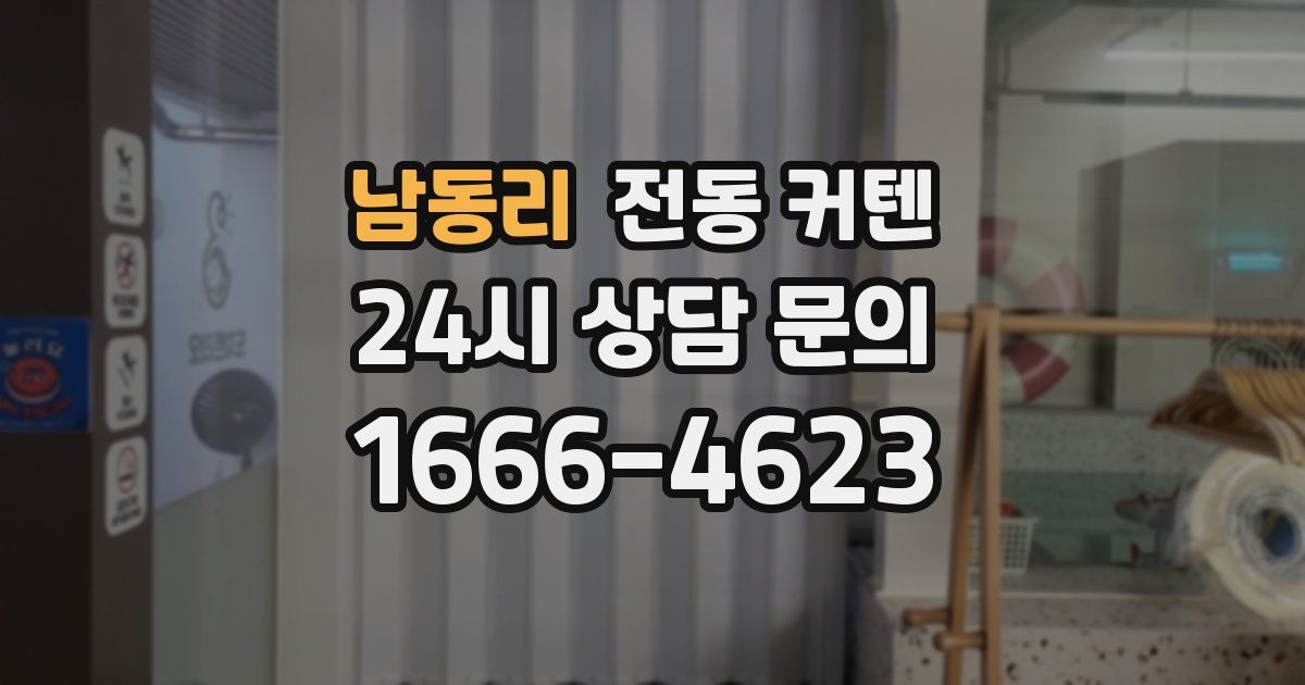 남동리 전동 커텐