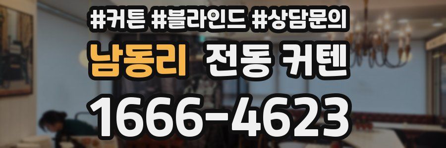남동리 전동 커텐