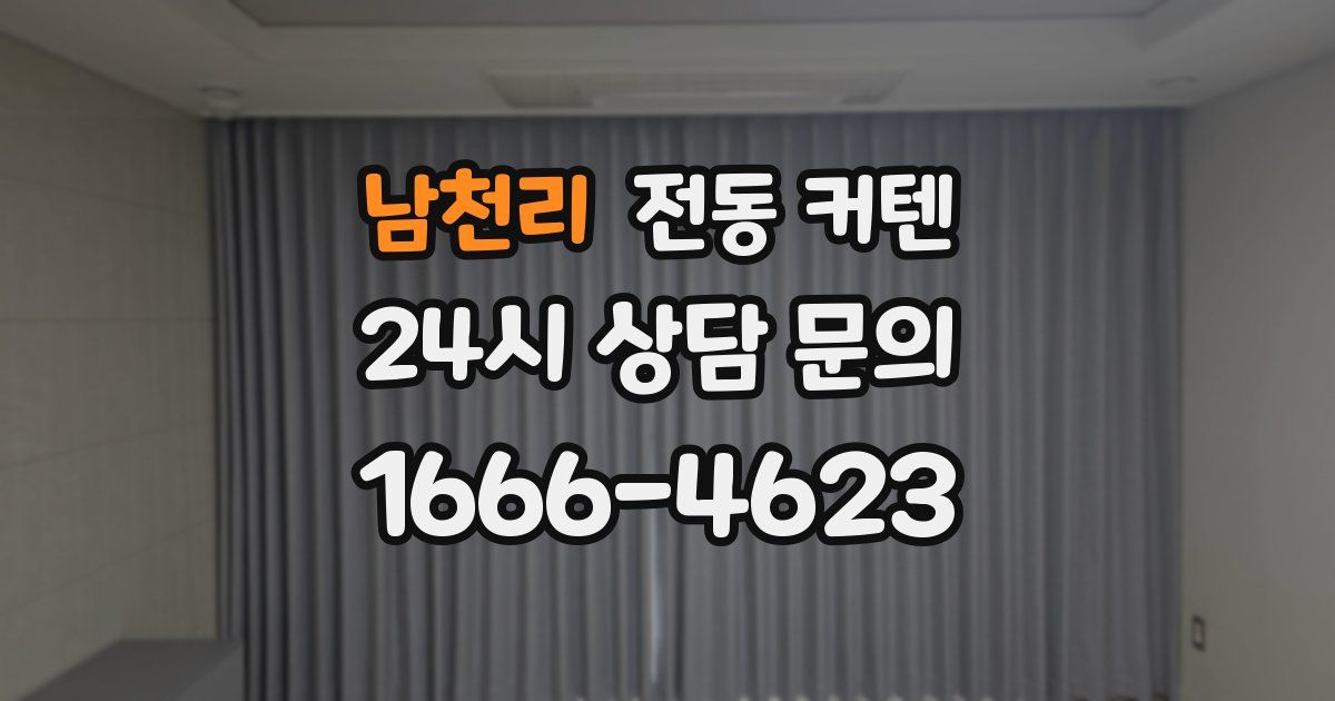 남천리 전동 커텐