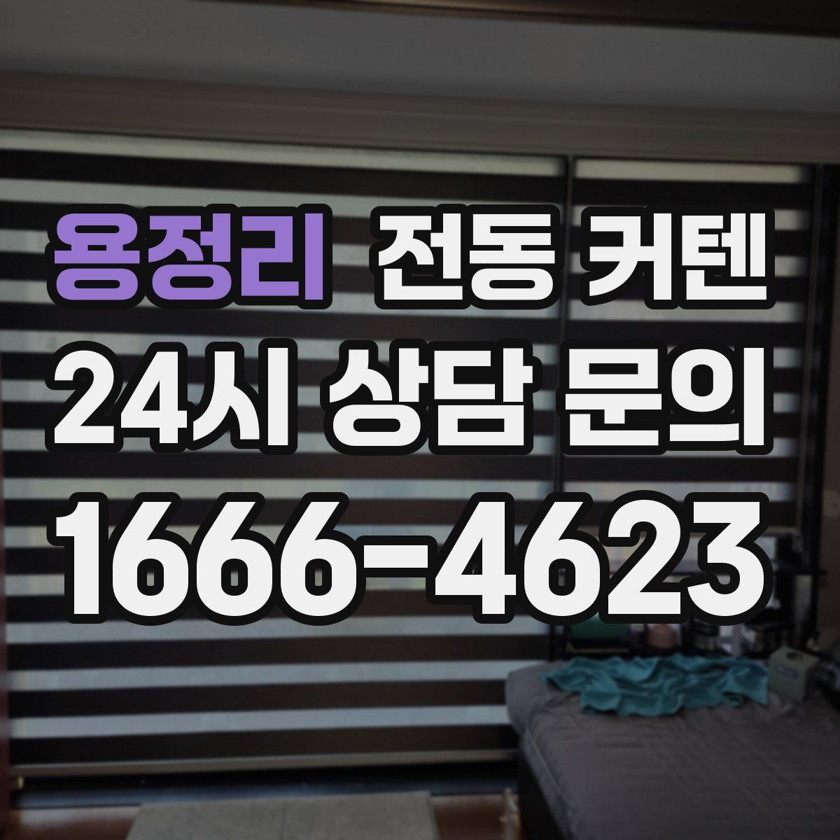 용정리 전동 커텐