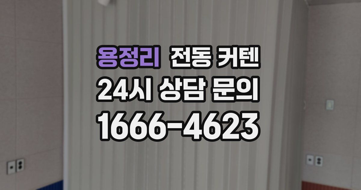용정리 전동 커텐