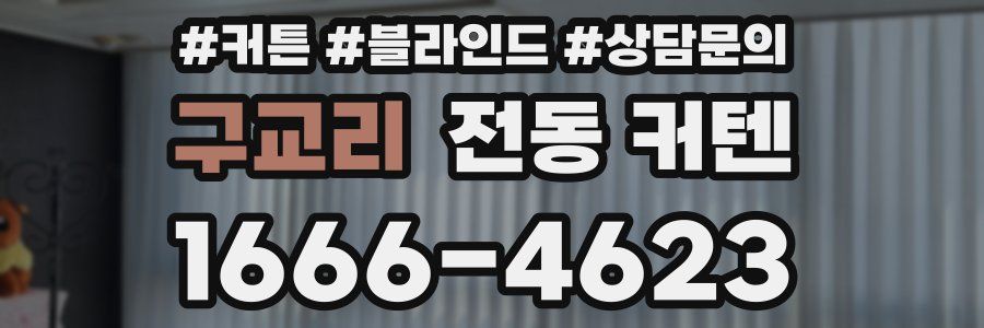 구교리 전동 커텐