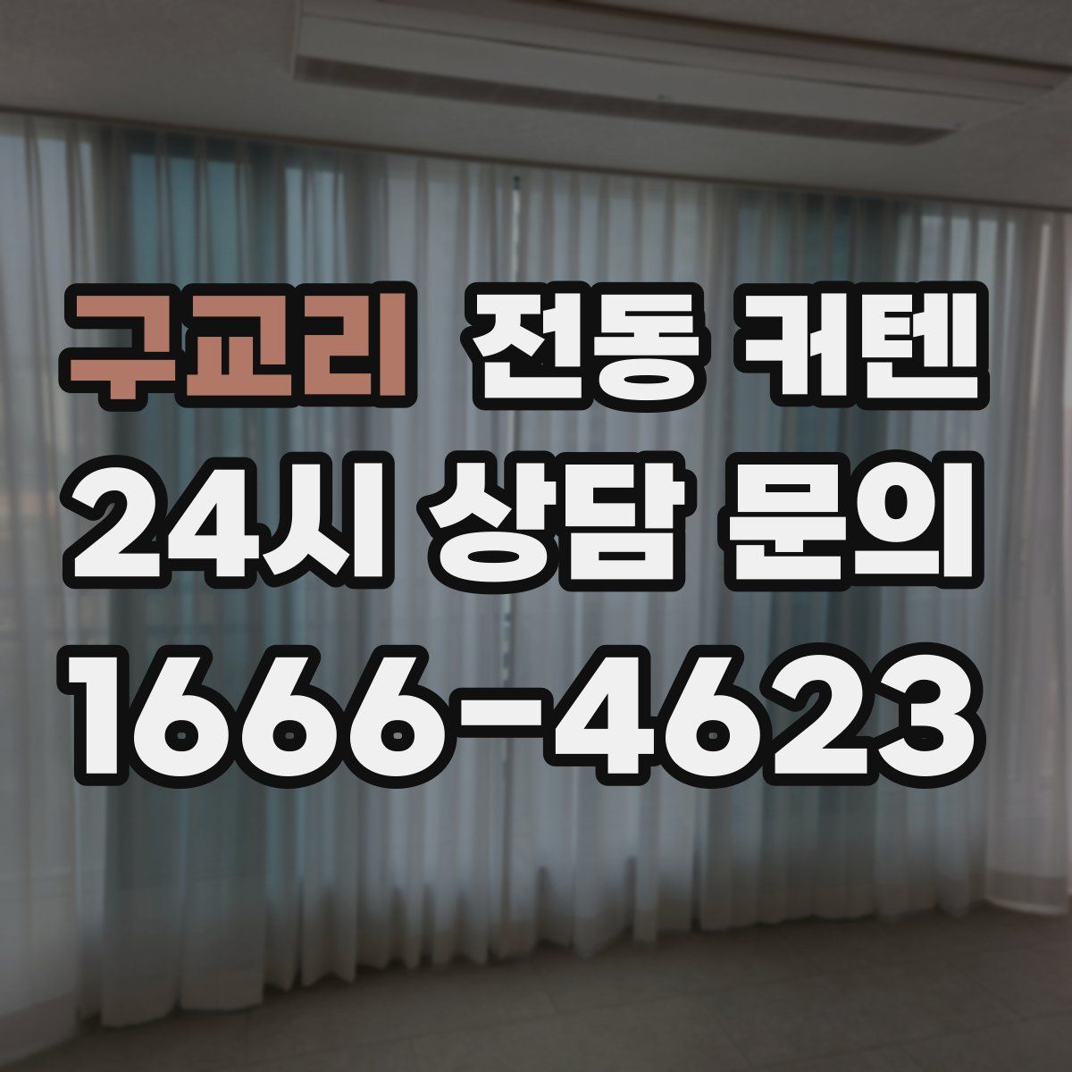 구교리 전동 커텐