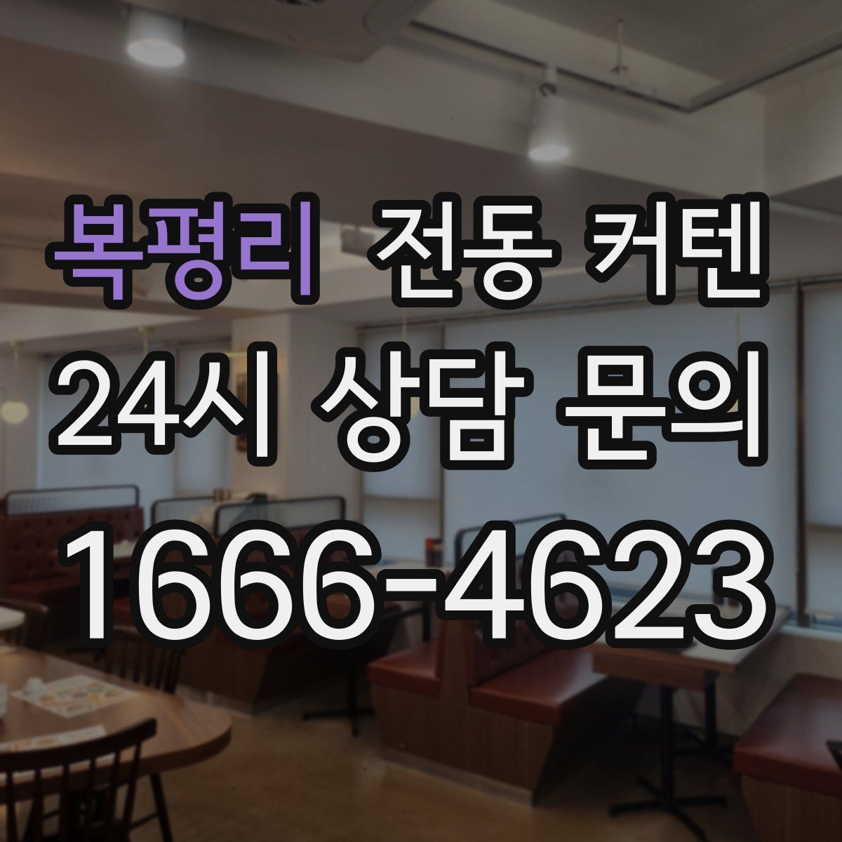 복평리 전동 커텐