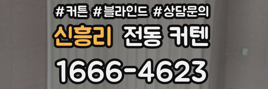 신흥리 전동 커텐