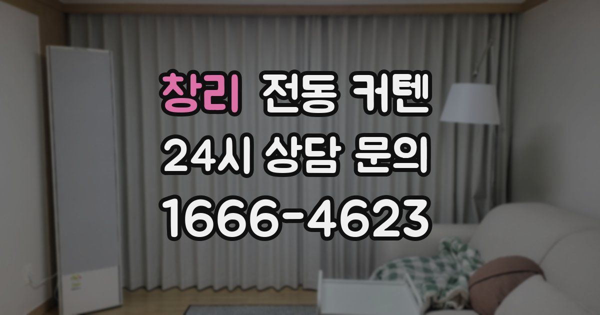창리 전동 커텐