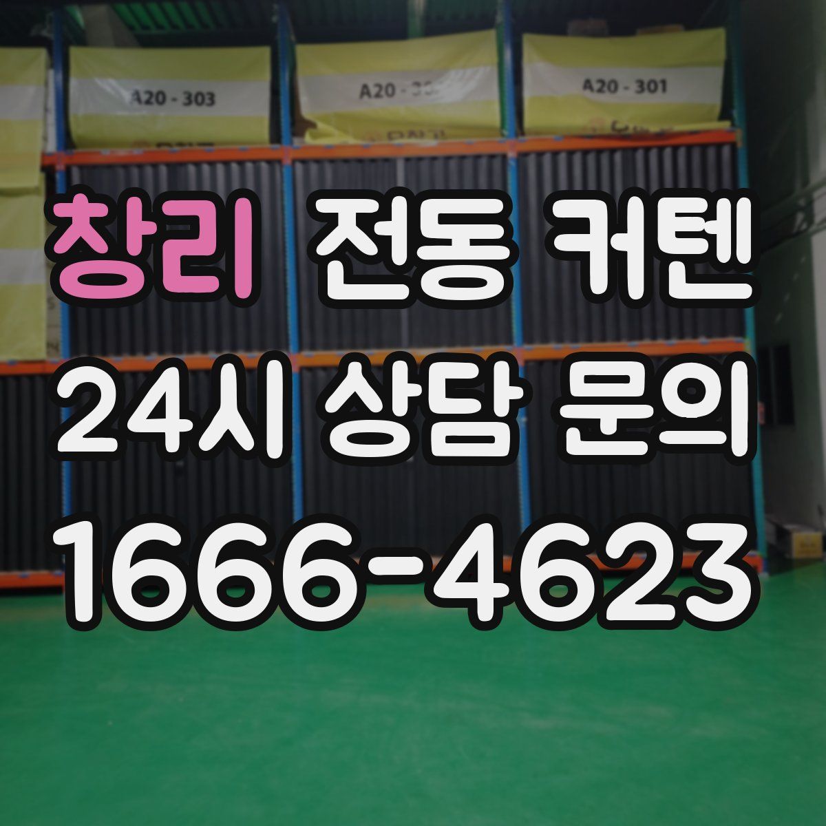창리 전동 커텐