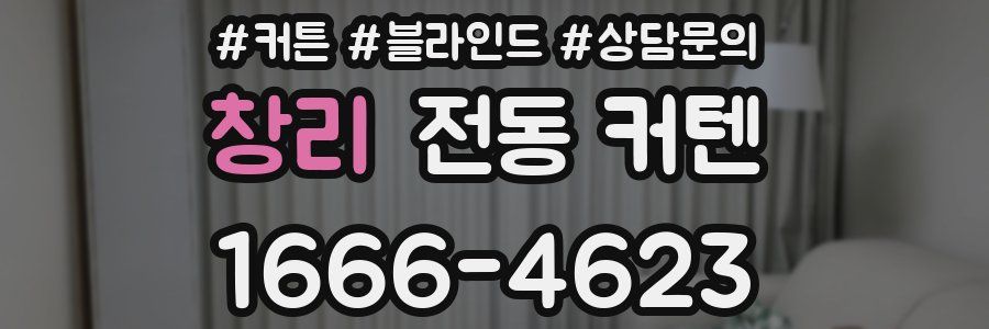 창리 전동 커텐