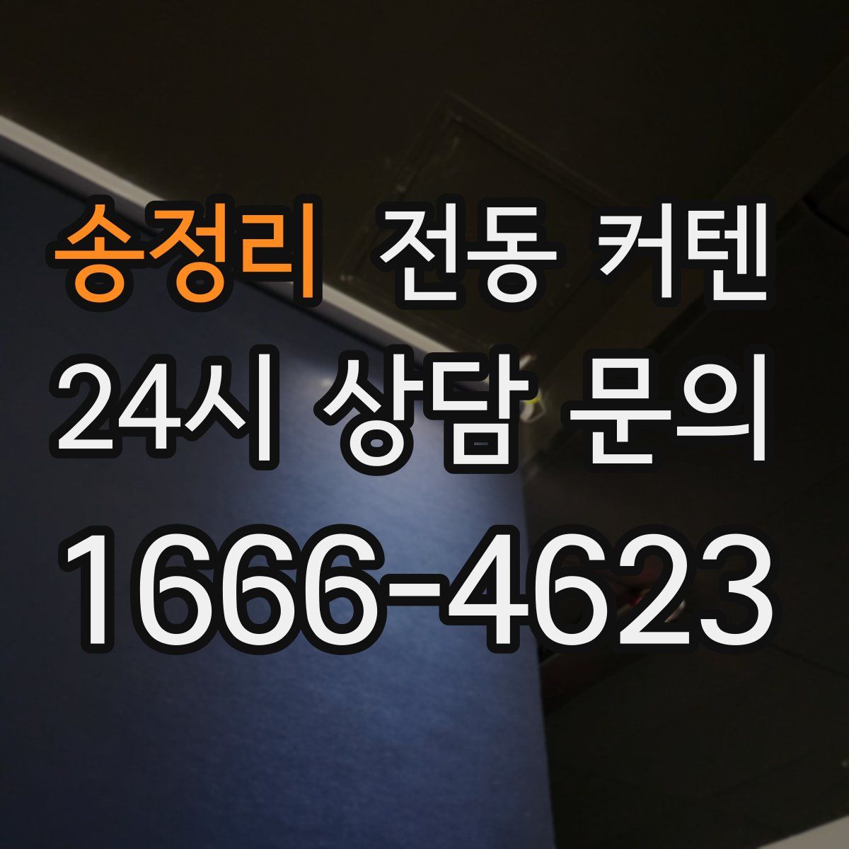 송정리 전동 커텐