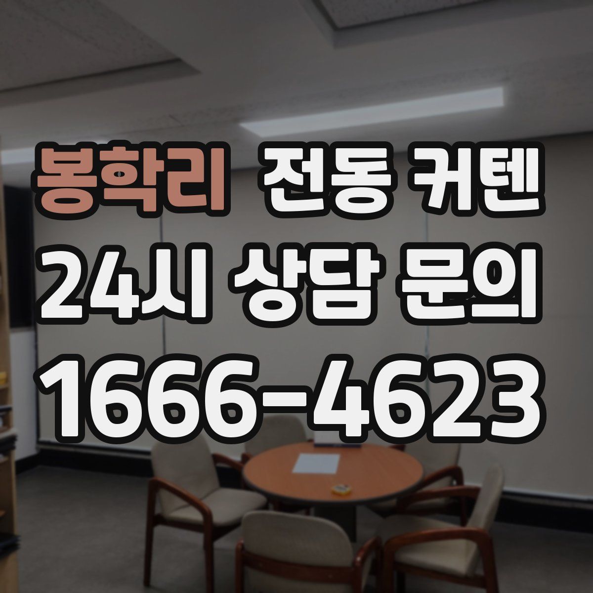 봉학리 전동 커텐