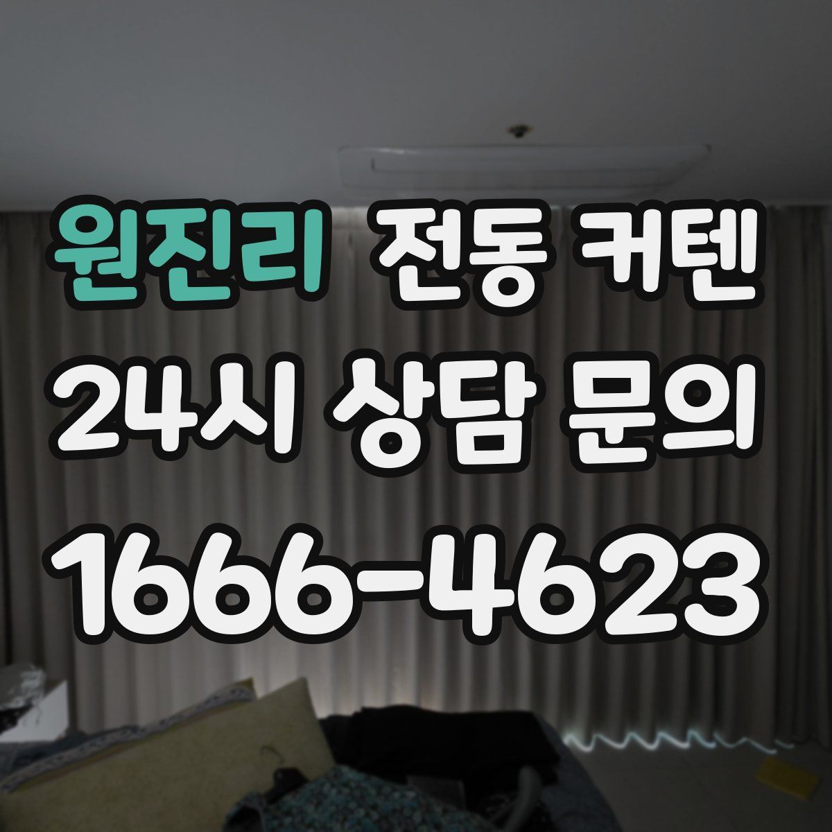 원진리 전동 커텐