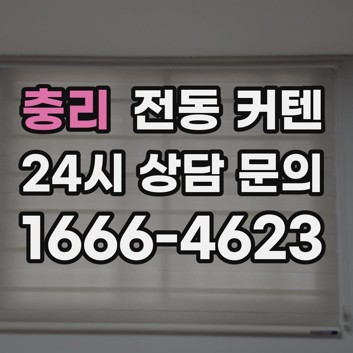 충리 전동 커텐