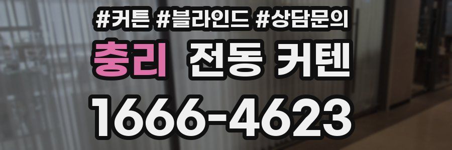 충리 전동 커텐