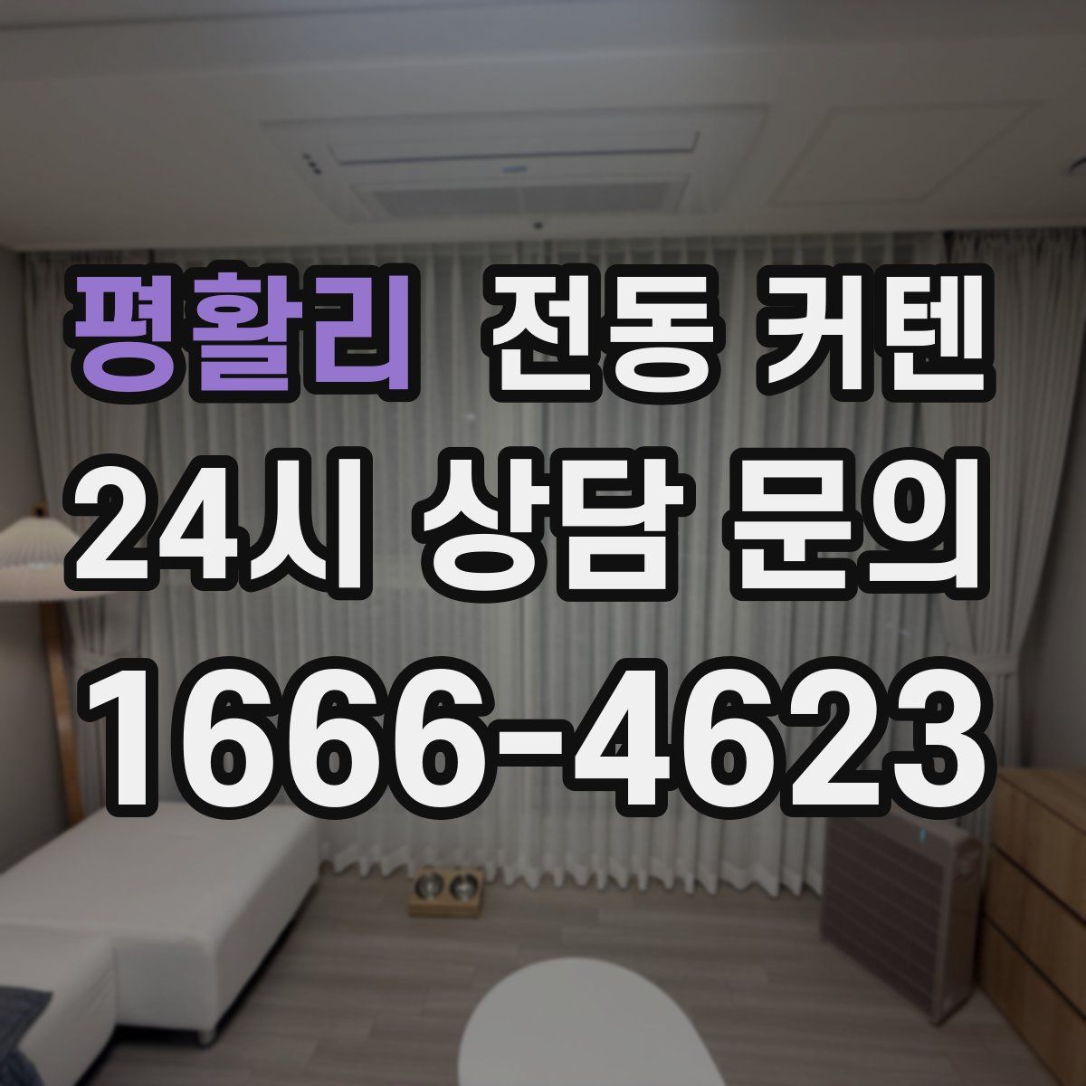 평활리 전동 커텐