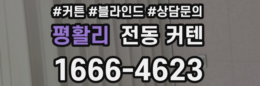 평활리 전동 커텐